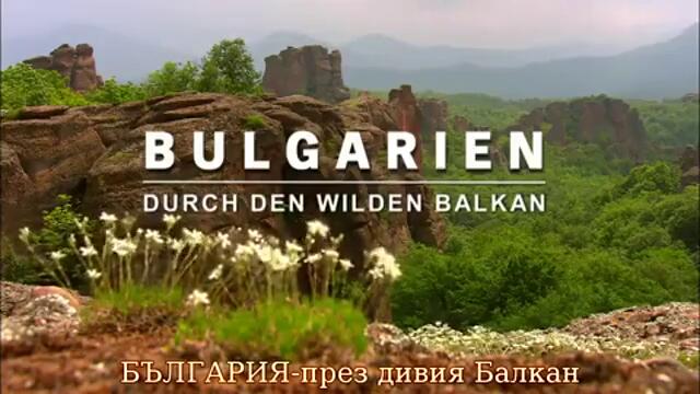 БЪЛГАРИЯ - През Дивия Балкан - 1 част