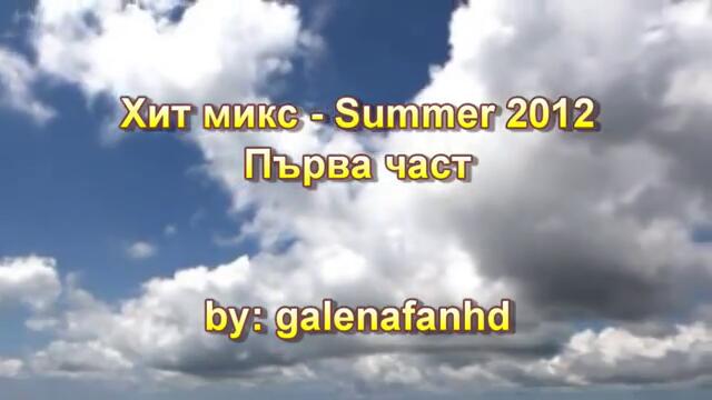 НОВО! Микс - Лято 2012 vol.1