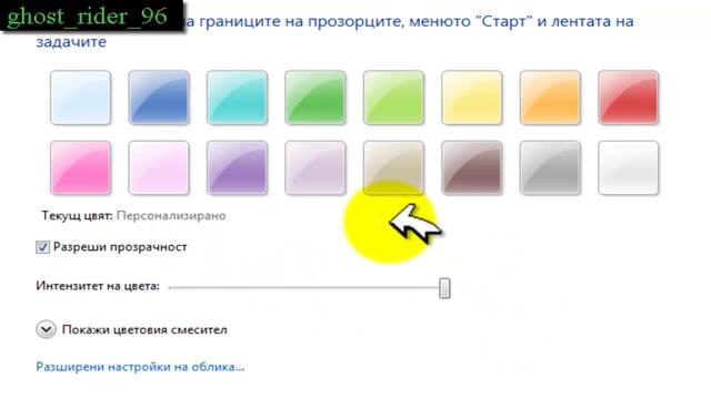 Как да си смените цвета на прозорците на Windows7 и Vista (HD)