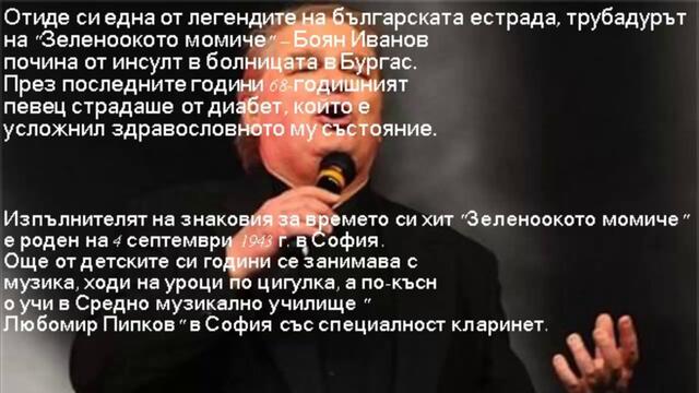 Почина певецът Боян Иванов (Това е втората ми репортерска новина)