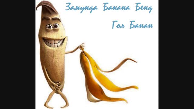 Замунда Банана Бенд - Гол Банан _ Zamunda Banana Band - Gol Banan