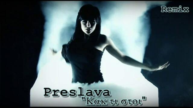 Преслава-Как ти стои Remix