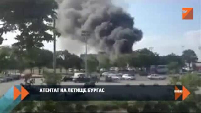 Атентат на летище Бургас - Взривиха автобус с евреи в Бургас - Терористичен атентат - Репортажи 18 юли 2012 г.