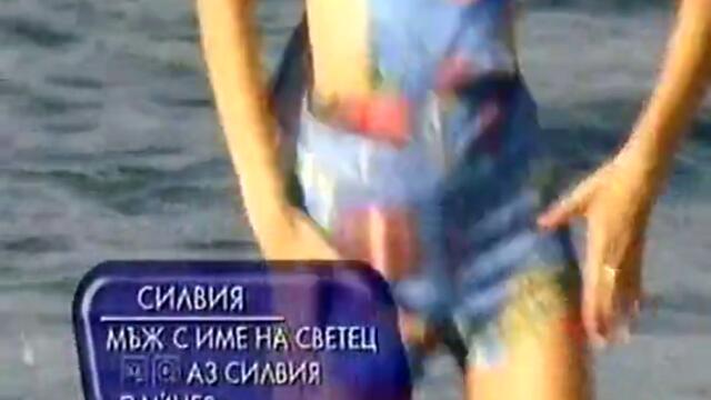 Силвия - мъж с име на светец