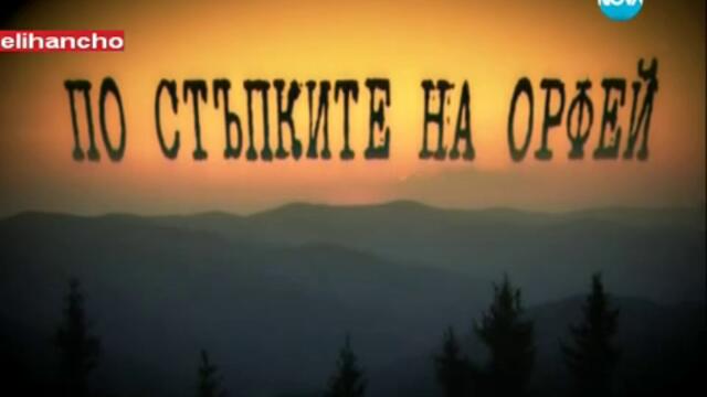 Божествената музика на България - Родопите - Темата на Нова 11.08.12