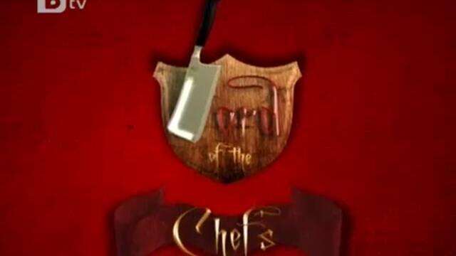 Lord of the Chefs -Сезон 1 Епизод 1