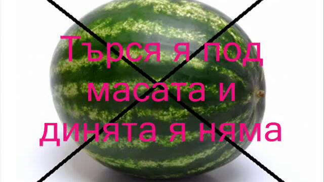 Граха,Боба И Палачинката- Динята я няма