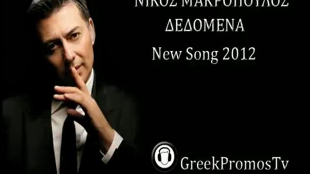 Nikos Makropoulos - Dedomena ( New Official Song 2012 ) HQ