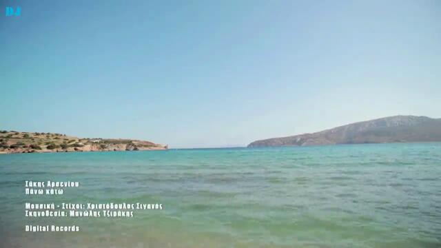 Гръцкият xит на лято 2012 - Pano Kato ( Официално видео )