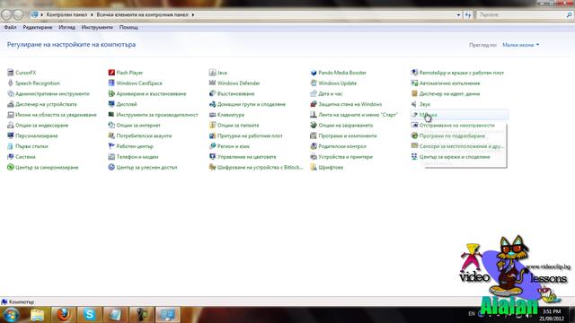 ВиДеО Уроци - 006 - Как да си сменим курсора на мишката!