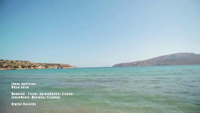 Гръцкият xит на лято 2012 - Sakis Arsenioup - Pano Kato /  Sakis Arsenioup -  Горе,долу  ( Официално видео )