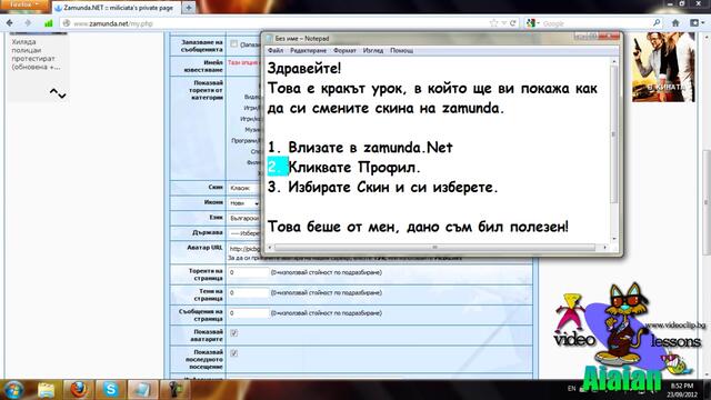 ВиДеО Уроци - 008 - Как да си сменим скина на Zamunda.Net
