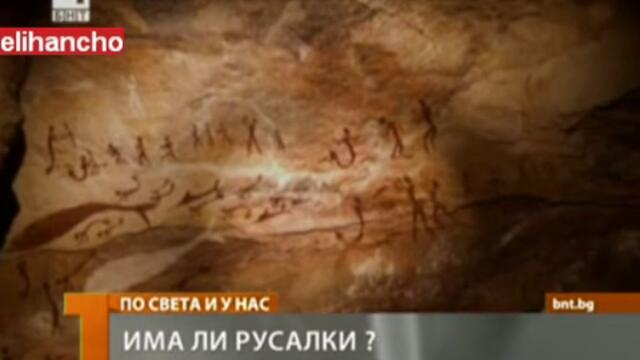 Има ли Русалки !