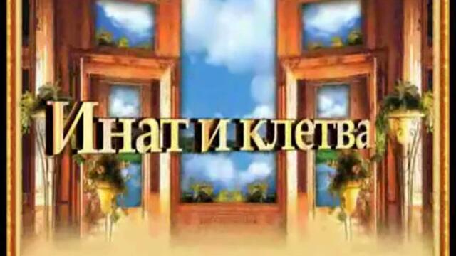 Инат и клетва - филм по действителен случай