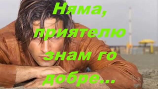 Mile Kitic - Pije mi se-BG PREVOD