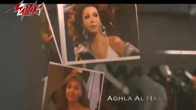 Aghla El Habayeb - Nawal El Zoghby أغلى الحبايب - نوال الزغبى