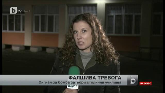 Вълна от бомбени заплахи затвори едновременно девет училища в София - 19.11.2012 г.