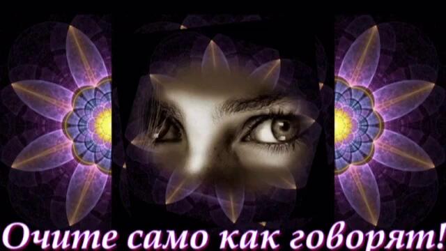 _ За - Твоите - Очи _