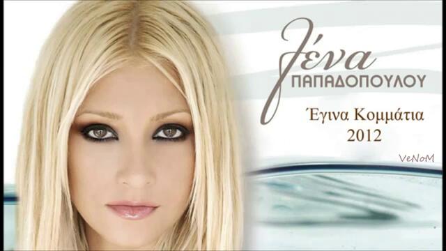 Lena Papadopoulou - Egina Kommatia 2012 (Cd Rip) HQ