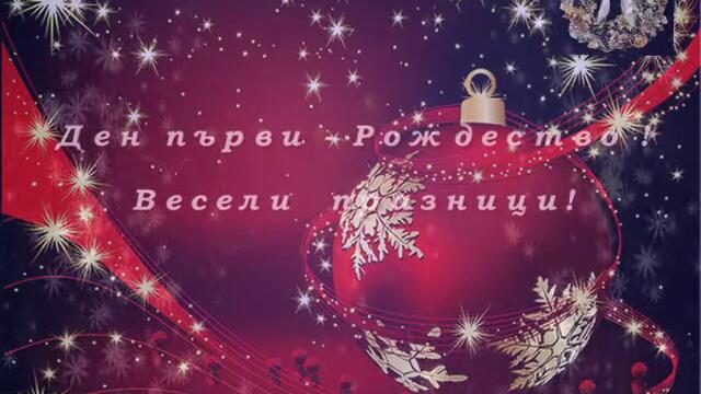 Christmas! ( Silent night) - Весели празници!
