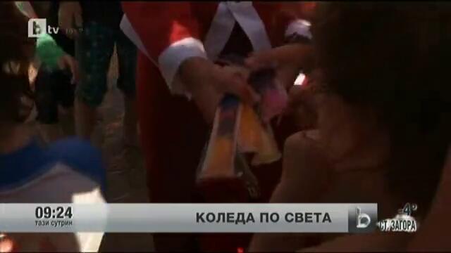 Как посрещат Коледа по светa?  Тази Сутрин 26.12.2012