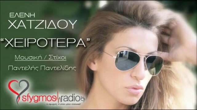 Xeirotera - Eleni Xatzidou - New Official Song 2012