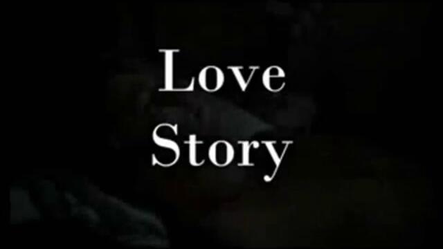 Love story - Любовна история