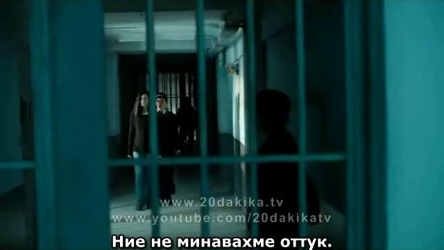 20 dakika - 20 минути - 3 epizod - 1 fragman- BG sub