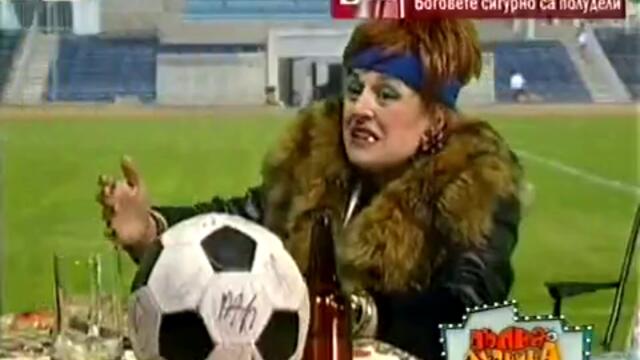 пълна лудница - футболни свекърви