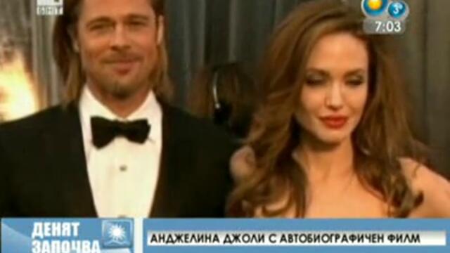 Анджелина Джоли ще снима автобиографичен филм