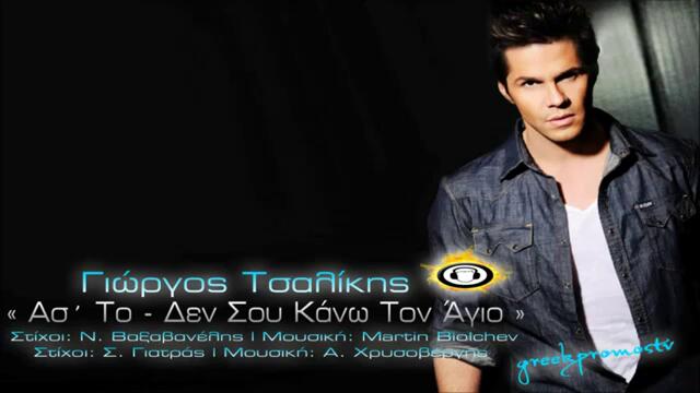 Яко Гръцко / Giorgos Tsalikis - As' to - Den Sou Kano Ton Agio ( New Official Single 2013 ) HQ
