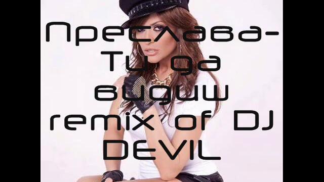 преслава-ти_да_видиш_dj_devil