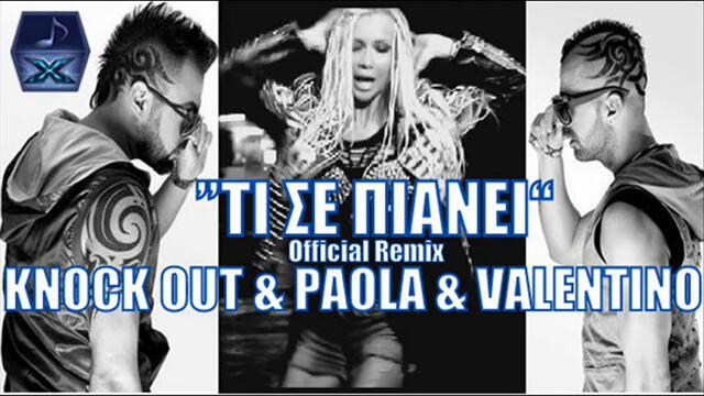 Гръцко 2о13! Valentino &amp; Knock Out Feat Paola - Ti Se Pianei _ Official Remix 2013