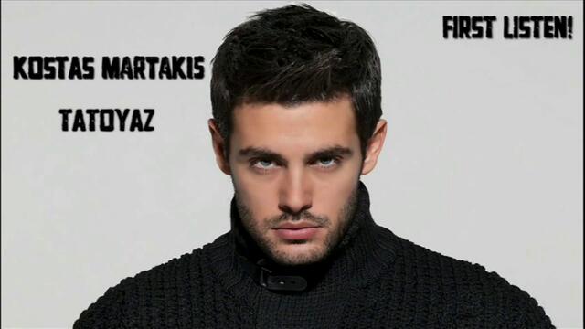 Kostas Martakis - Tatouaz (New Single 2013)