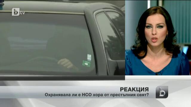 НСО отрече да е охранявала бандити в края на 90-те