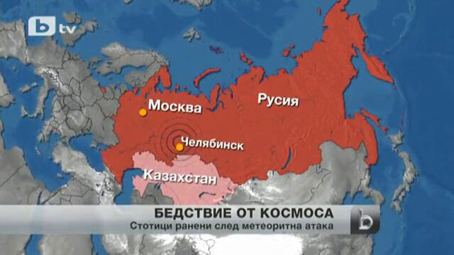 Най-опасният метеорит в човешката история - Русия / Челябинск 17.02.2013