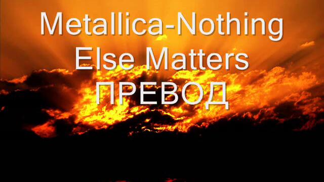 Metallica-Nothing Else Matters ПРЕВОД