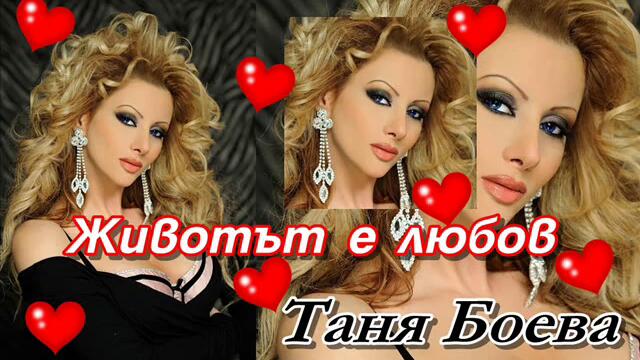 Таня Боева - Животът е любов