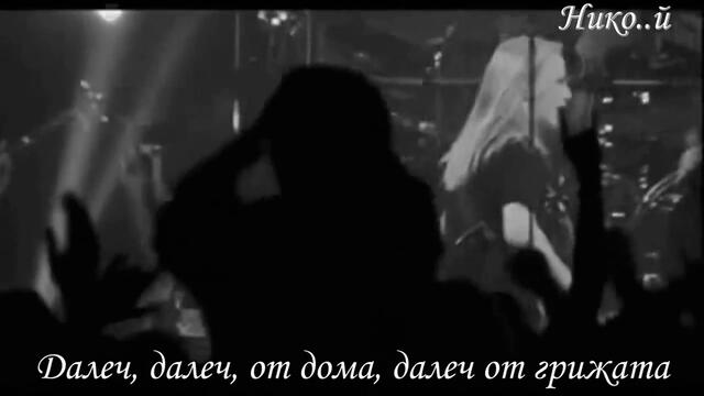 Nightwish - Away (Превод)