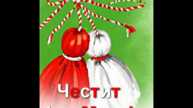 Честита Баба Марта! - Bulgarian Tradition