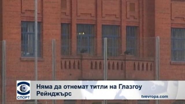 Няма да отнемат титли на "Глазгоу Рейнджърс"