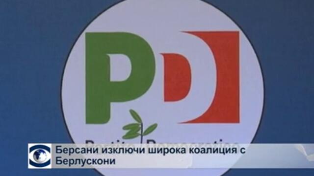 Берсани изключи широка коалиция с Берлускони