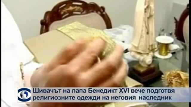 Шивачът на папа Бенедикт XVI подготвя религиозните одежди на новия папа
