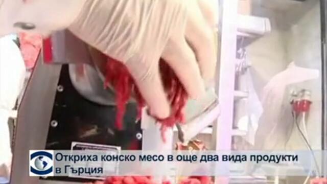 Конско месо е намерено в два продукта в Гърция