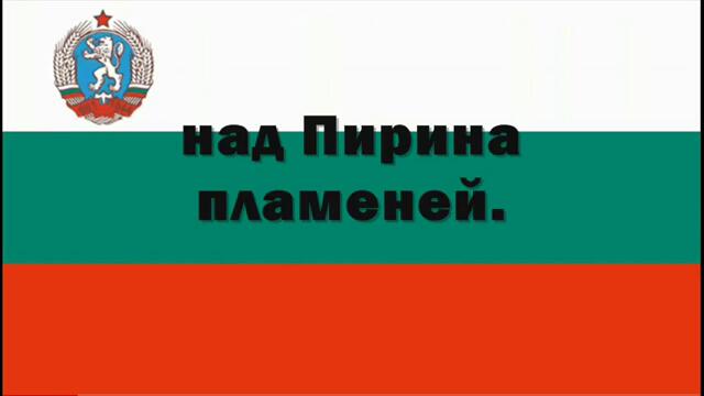 Мила Родино - Химн На Народна Република България