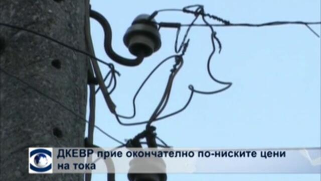 ДКЕВР прие окончателно по-ниските цени на тока