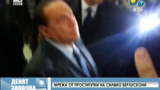 Берлускони ръководил ли е мрежа от проститутки!?
