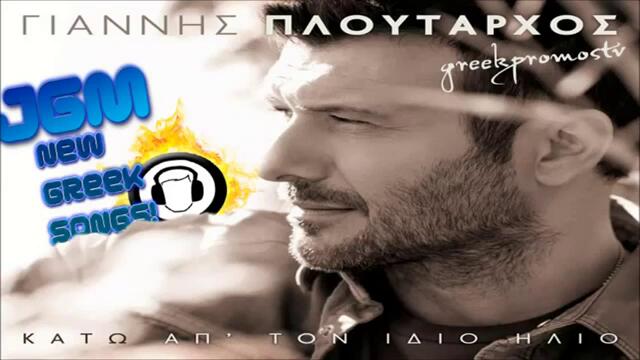 Ново/ Giannis Ploutarxos - De Se Dino ( New Official Song 2013 ) HQ