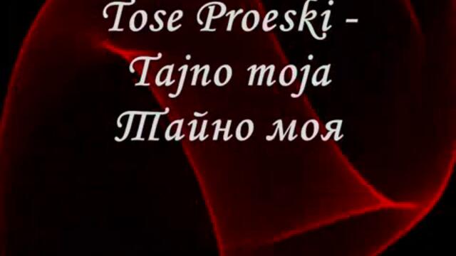 Tose Proeski Tajno moja - Тайно моя Превод