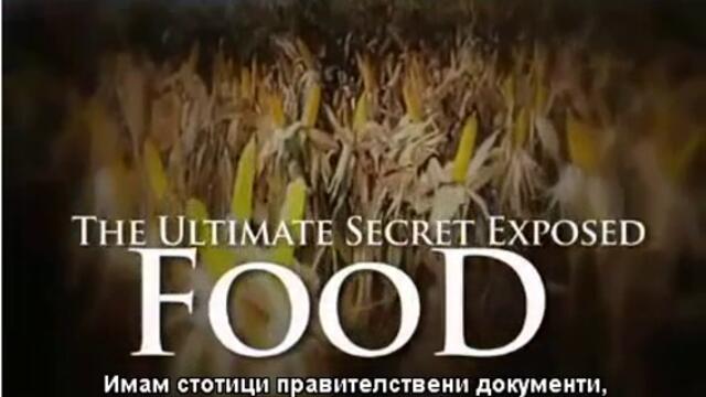 Тайната на храните разкрита - част1_2 превод